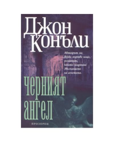 Черният ангел