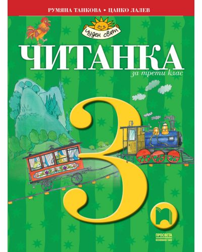 Читанка за 3. клас: Чуден свят. Учебна програма 2025/2026 - Румяна Танкова (Просвета)