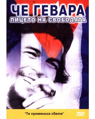Че Гевара: Лицето на свободата (DVD) - 1