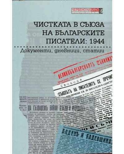Чистката в Съюза на българските писатели: 1944. Документи, дневници, статии - 1