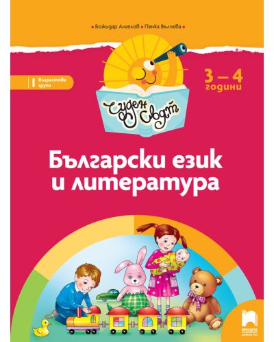 Чуден свят: Български език и литература. Познавателна книжка за 1. група 3 – 4 години. Учебна програма 2025/2026 (Просвета)