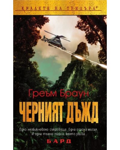Черният дъжд