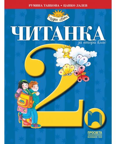 Читанка за 2. клас: Чуден свят. Учебна програма 2025/2026 (Просвета)
