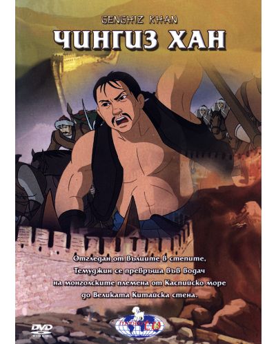 Чингиз Хан (DVD) - 1