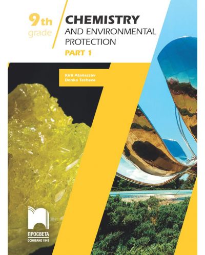 Chemistry and Environmental Protection Study Guide, Grade 9, Part 1. Учебно помагало по химия и опазване на околната среда. Учебна програма 2018/2019 (Просвета) - 1