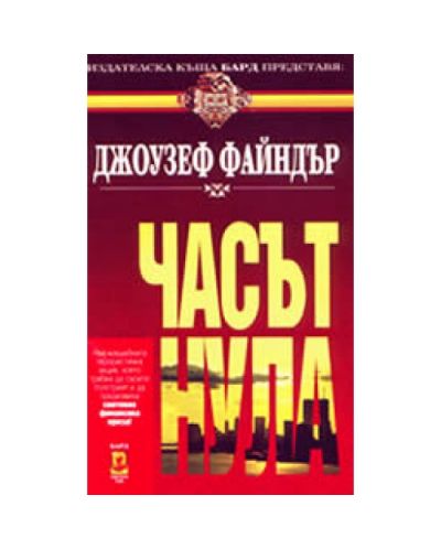 Часът нула