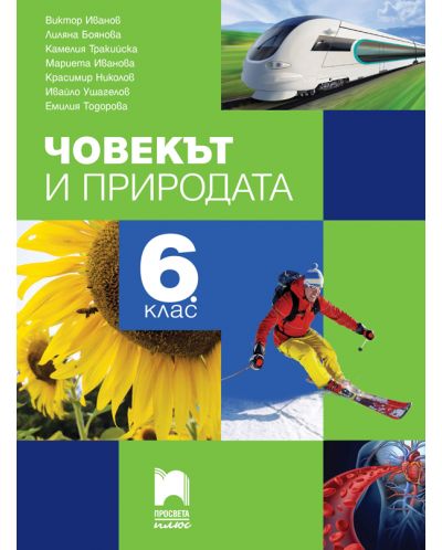 Човекът и природата за 6. клас. Учебна програма 2025/2026 (Просвета плюс)