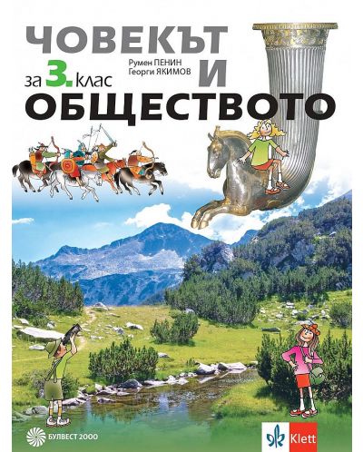 Човекът и обществото за 3. клас. Учебна програма 2025/2026 - Румен Пенин (Булвест)