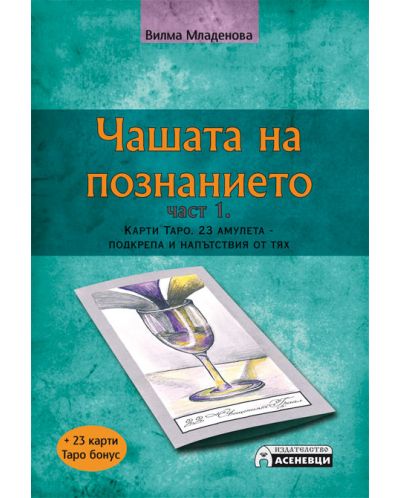 Чашата на познанието - част 1: Карти Таро. 23 амулета - подкрепа и напътствия от тях ( + 23 карти Таро)