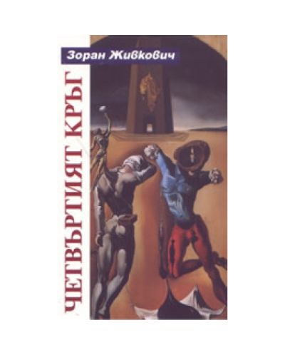 Четвъртият кръг