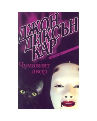 Чумавият двор