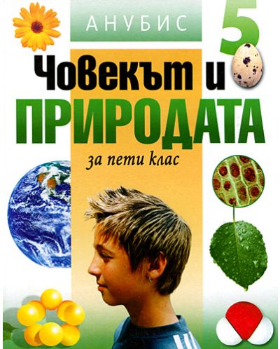 Човекът и природата - 5. клас