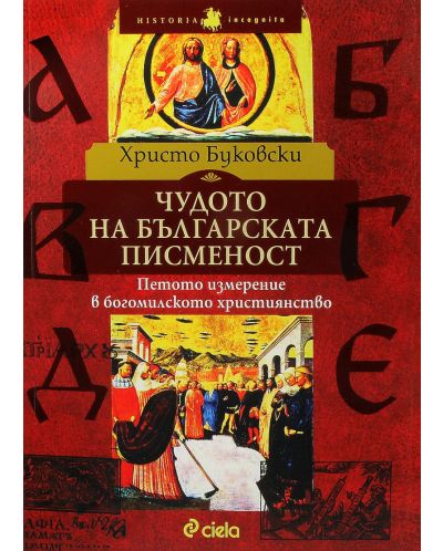 Чудото на българската писменост. Петото измерение в богомилското християнство - 1