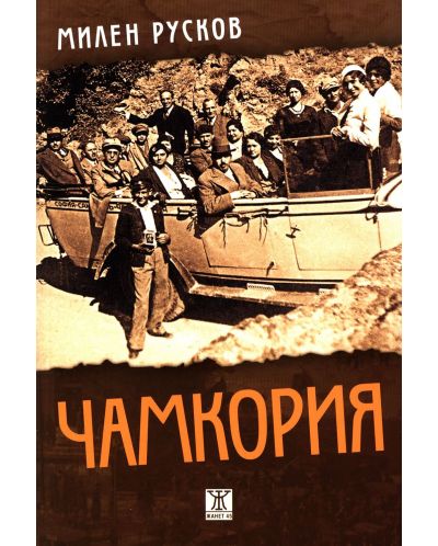Чамкория (еднотомно издание с мекa корицa)