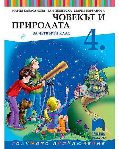 Човекът и природата за 4. клас. Голямото приключение. Учебна програма 2025/2026 - Мария Кабасанова (Просвета Плюс)