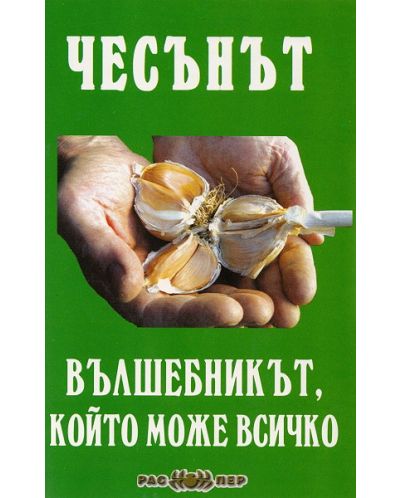 Чесънът - Вълшебникът, който може всичко