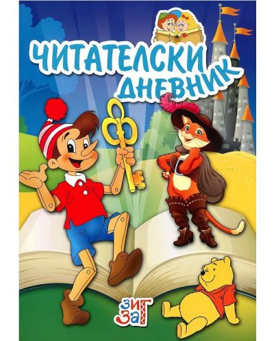 Читателски дневник Буратино (Зиг Заг)