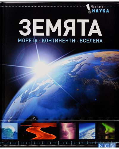 Чудната наука: Земята
