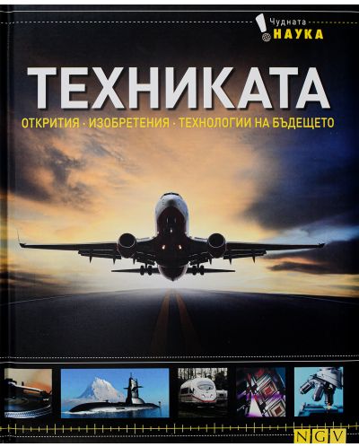 Чудната наука: Техниката