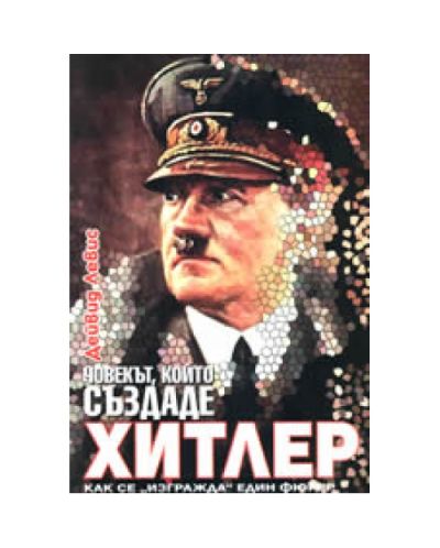 Човекът, който създаде Хитлер