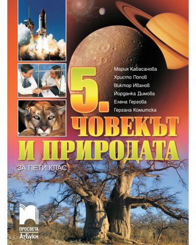 Човекът и природата за 5. клас. Учебна програма 2025/2026 (Просвета АзБуки)