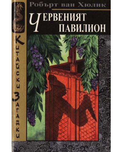 Червеният павилион (Китайски загадки)