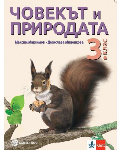 Човекът и природата за 3. клас. Учебна програма 2025/2026 - Максим Максимов (Булвест)