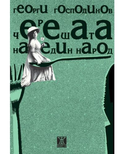 Черешата на един народ (Старо издание)