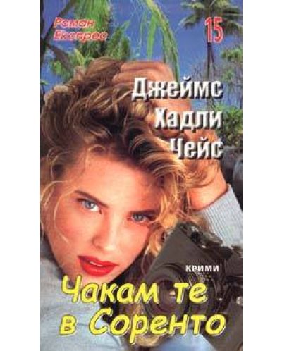 Чакам те в Соренто