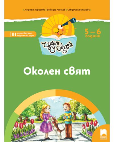 Чуден свят: Околен свят. Познавателна книжка за 3. подготвителна група 5 – 6 години. Учебна програма 2025/2026 (Просвета)