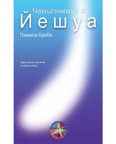 Ченълингите на Йешуа
