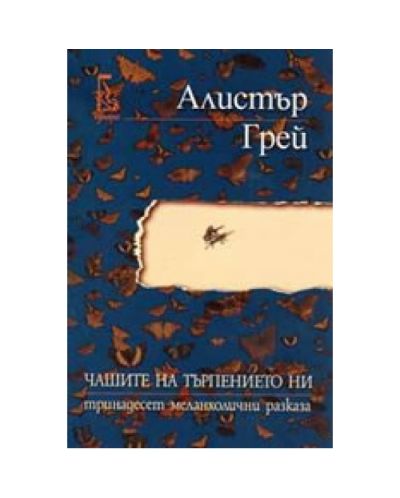Чашите на търпението ни
