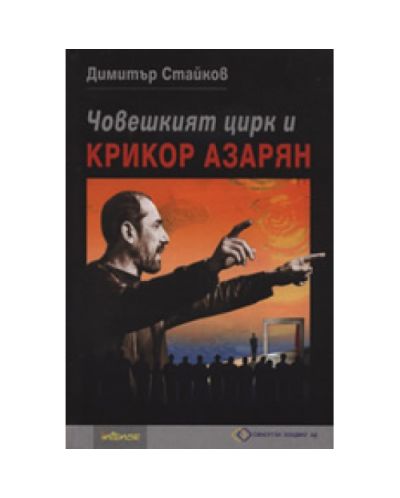 Човешкият цирк и Крикор Азарян (твърди корици)