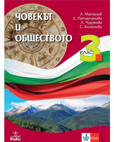 Човекът и обществото за 3. клас. Учебна програма 2025/2026 - Христо Матанов (Анубис)