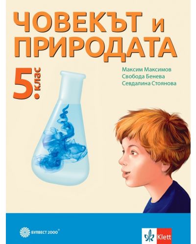 Човекът и природата за 5. клас. Учебна програма 2025/2026 (Булвест)