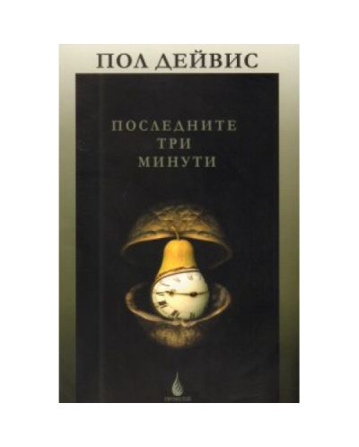 Черни дупки и бебета вселени и други есета