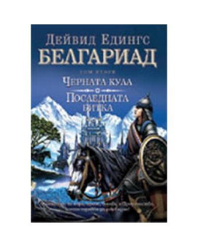 Черната кула. Последната битка