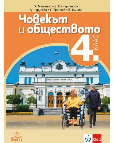 Човекът и обществото за 4. клас. Учебна програма 2025/2026 (Анубис)