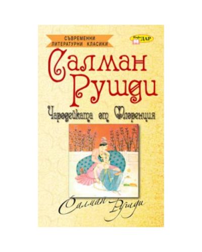 Чародейката от Флоренция