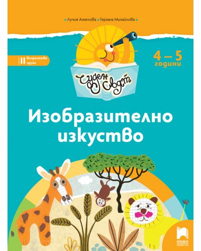Чуден свят: Изобразително изкуство. Познавателна книжка за 2. група 4 – 5 години. Учебна програма 2025/2026 (Просвета)