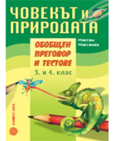 Човекът и природата - обобщен преговор и тестове за 3. и 4. клас