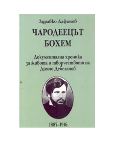 Чародеецът бохем