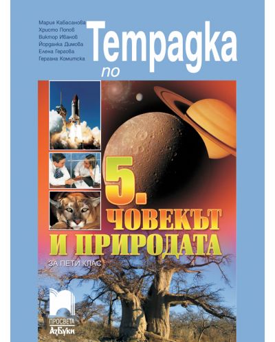 Тетрадка по човекът и природата за 5. клас. Учебна програма 2025/2026 (Просвета АзБуки)