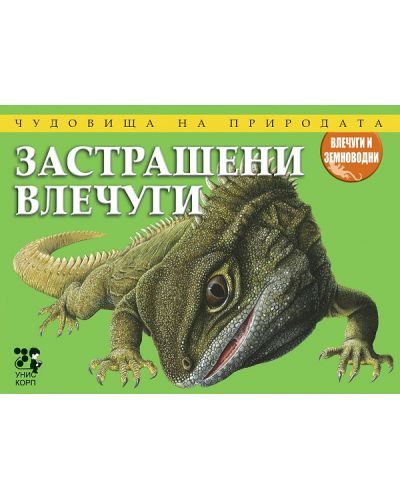 Чудовища на природата: Застрашени влечуги