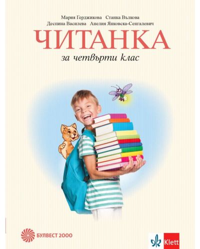 Читанка за 4. клас. Учебна програма 2025/2026 - Мария Герджикова. Учебна програма 2025/2026 (Булвест)