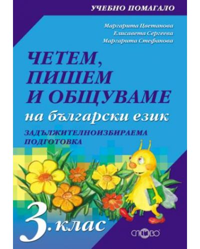 Четем, пишем и общуваме на български език - 3. клас (ЗИП) - 1