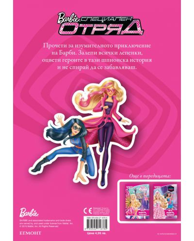 Чети, оцвети, залепи!: Barbie Специален отряд - 2