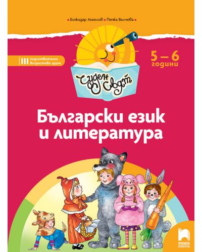 Чуден свят: Български език и литература. Познавателна книжка за 3. подготвителна група 5 – 6 години. Учебна програма 2025/2026 (Просвета)