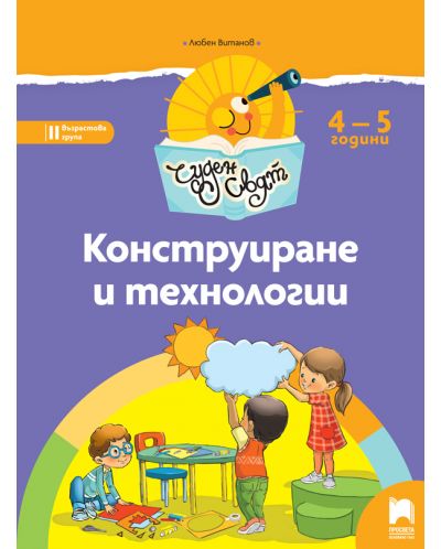 Чуден свят: Конструиране и технологии. Познавателна книжка за 2. група 4 – 5 години. Учебна програма 2025/2026 (Просвета)