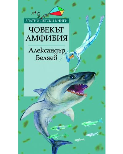 Човекът амбфибия